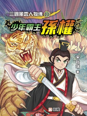 cover image of 少年霸主孫權